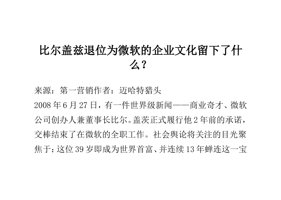 比尔盖兹退位为微软的企业文化留下了什么？_第1页
