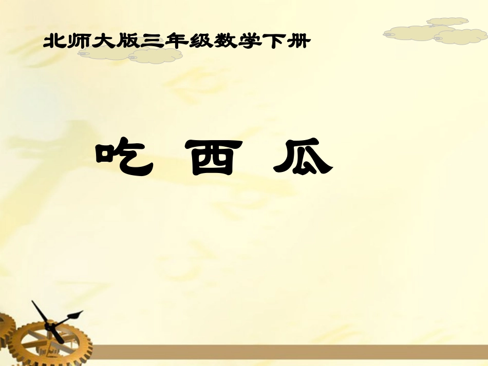 小学数学北师大2011课标版三年级吃西瓜.7cxk.net]_第1页