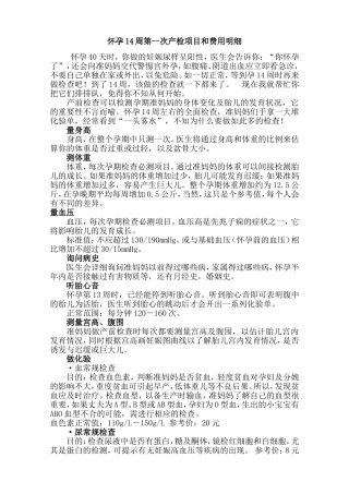 怀孕14周第一次产检项目和费用明细