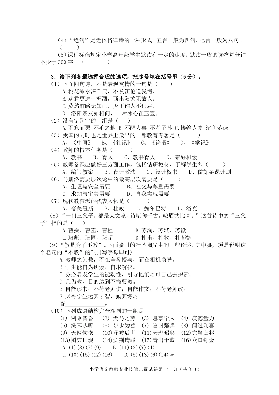 小学语文教师专业技能比赛模拟试卷_第2页