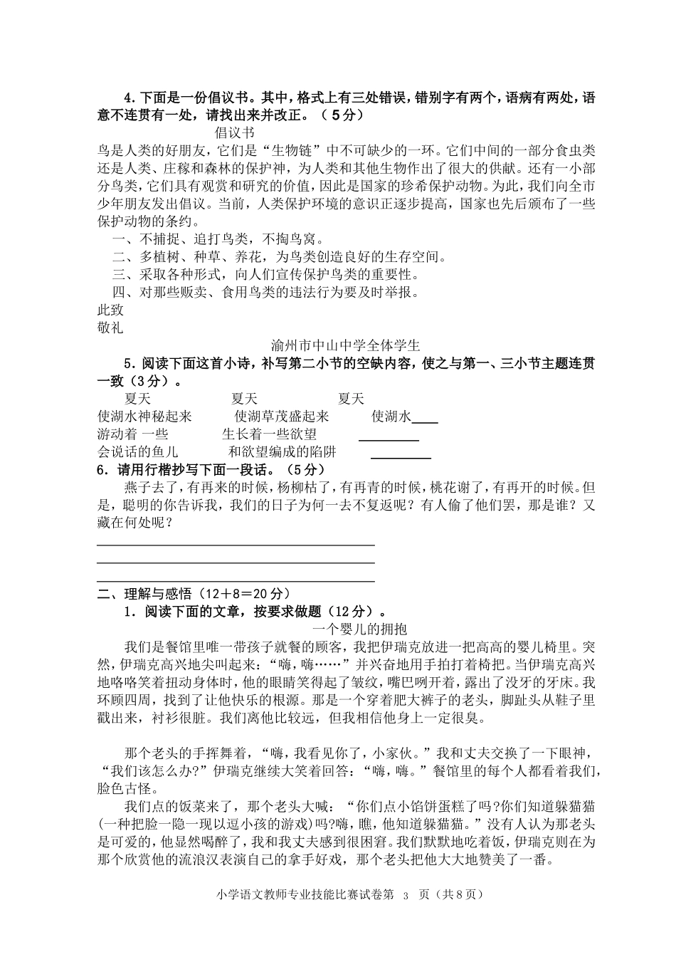 小学语文教师专业技能比赛模拟试卷_第3页