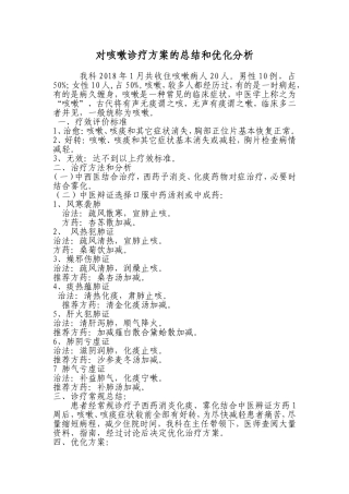 对咳嗽诊疗方案的总结和优化分析