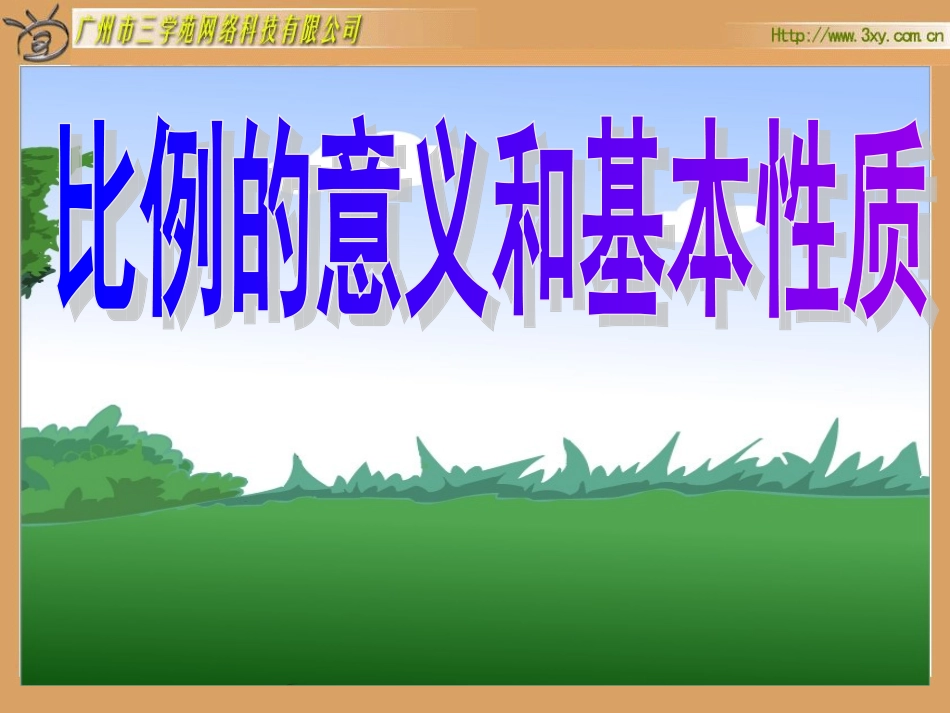 《比例的意义》课件郭恩峰_第1页
