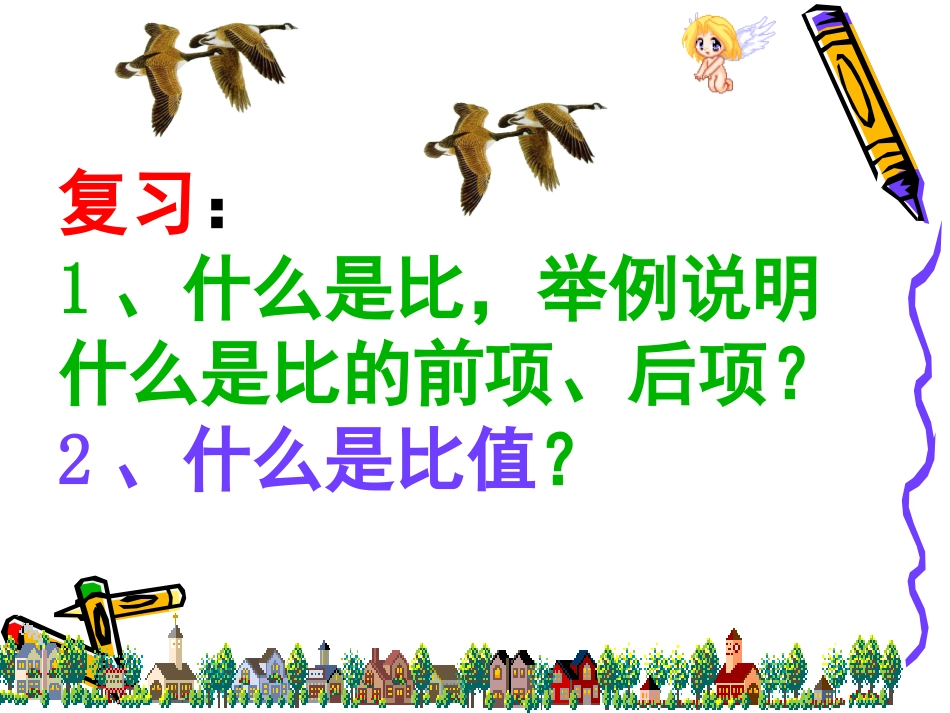 《比例的意义》课件郭恩峰_第2页