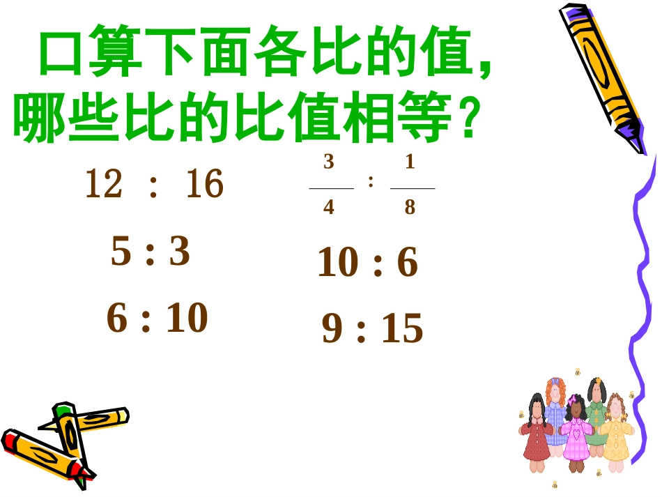 《比例的意义》课件郭恩峰_第3页