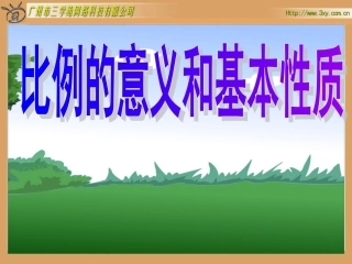 《比例的意义》课件郭恩峰