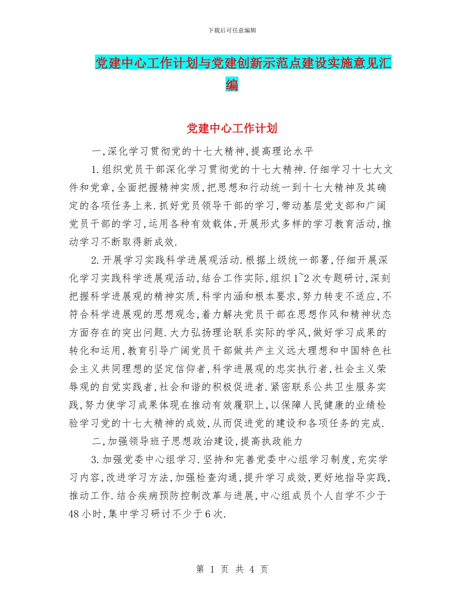 党建中心工作计划与党建创新示范点建设实施意见汇编_第1页