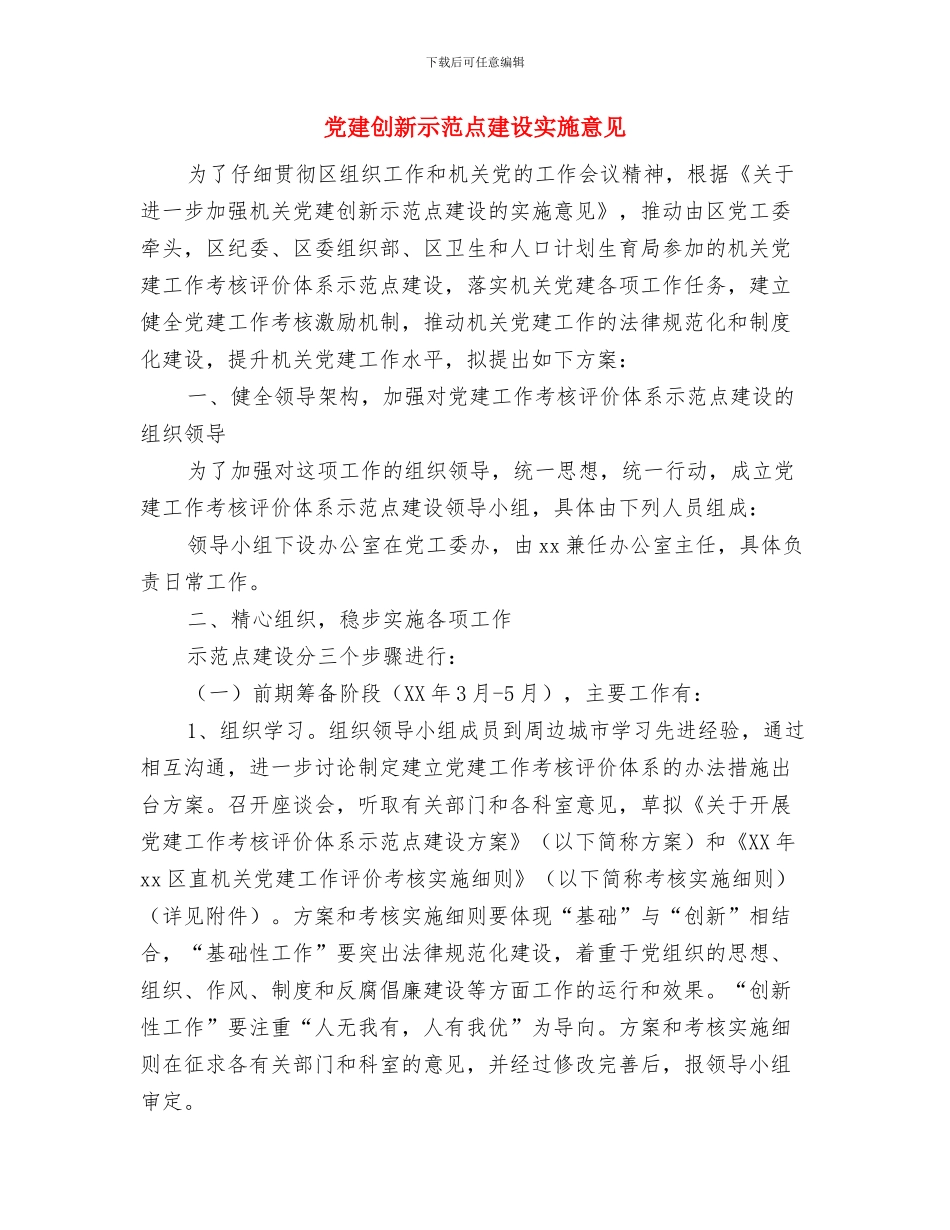 党建中心工作计划与党建创新示范点建设实施意见汇编_第3页