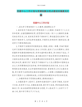 党建中心工作计划与党建创新示范点建设实施意见汇编