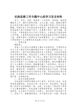 纪检监察工作专题中心组学习发言材料