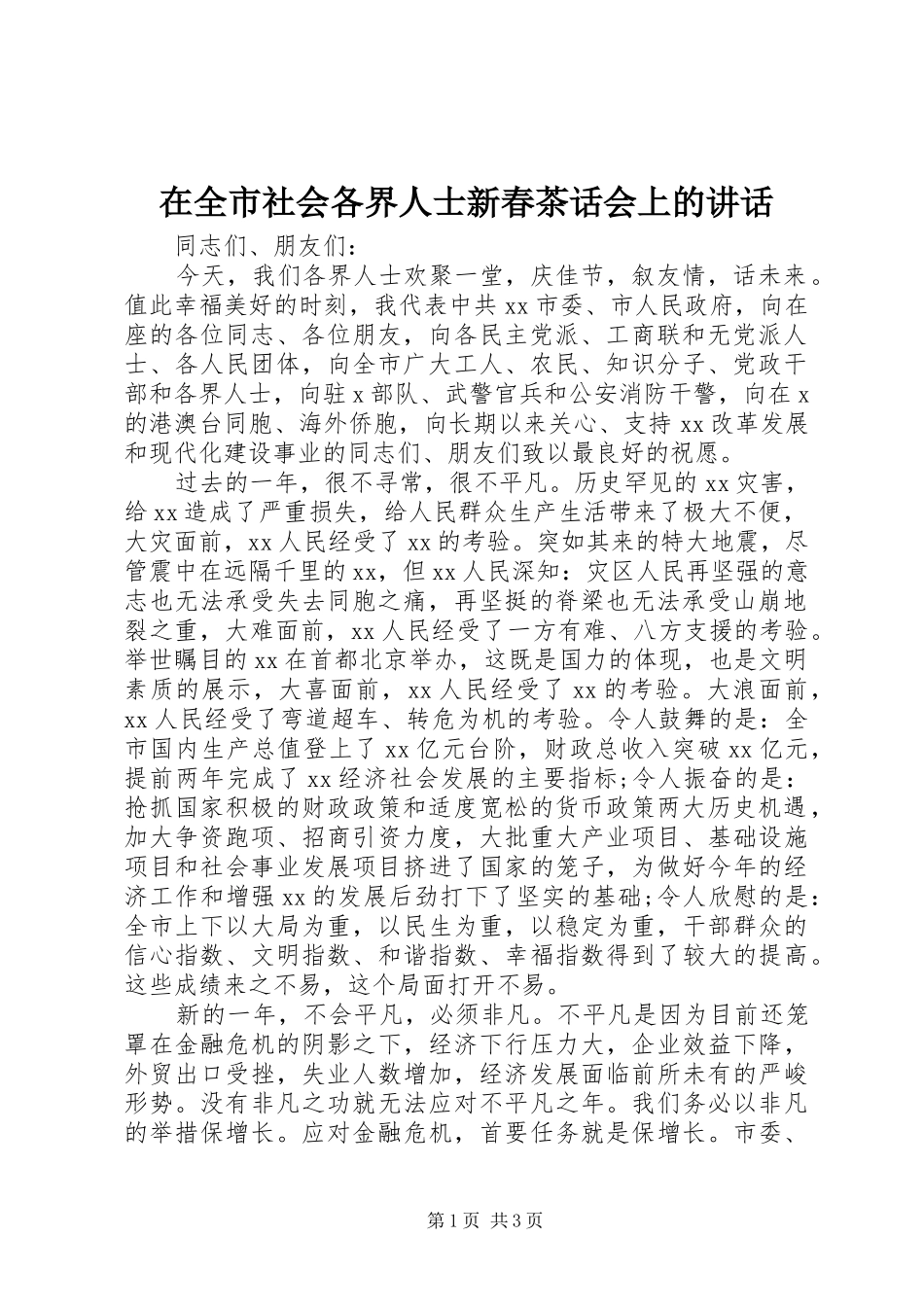 在全市社会各界人士新春茶话会上的讲话_第1页