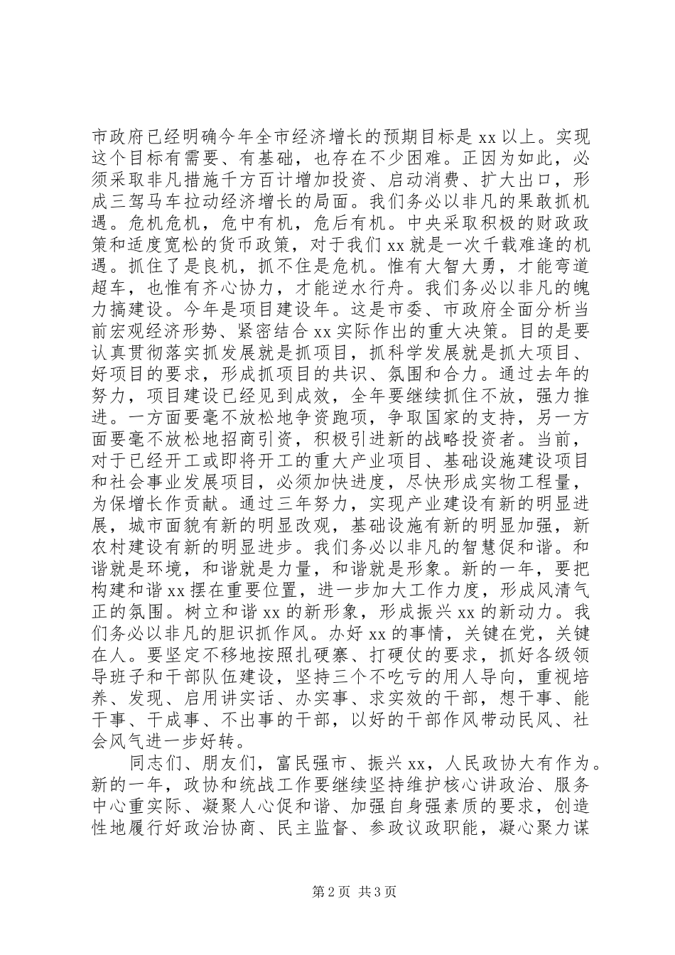 在全市社会各界人士新春茶话会上的讲话_第2页