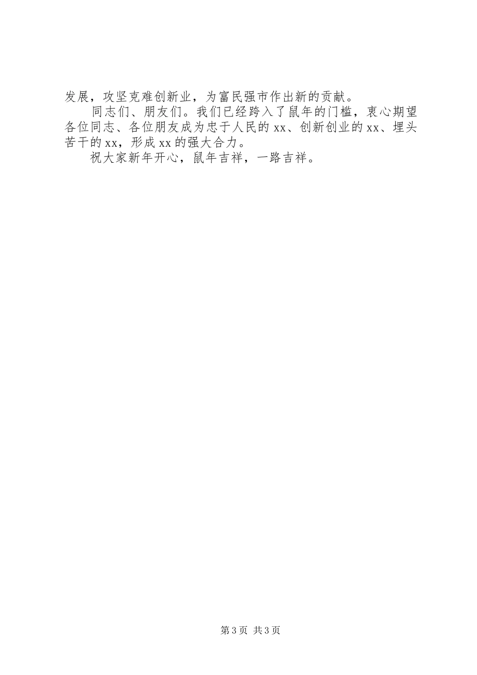 在全市社会各界人士新春茶话会上的讲话_第3页