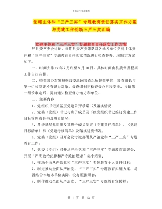 党建主体和“三严三实”专题教育责任落实工作方案与党建工作创新三严三实汇编