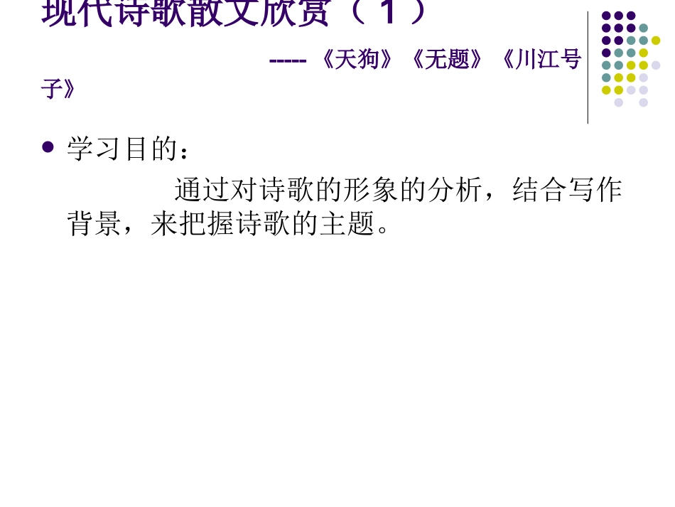现代诗歌欣赏《天狗》《无题》《川江号子》课件_第1页