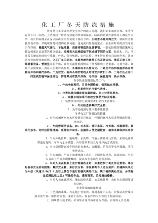 化工厂冬天防冻措施