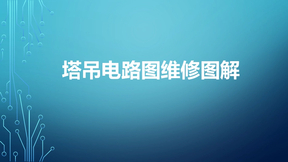 塔吊电气原理图_第1页