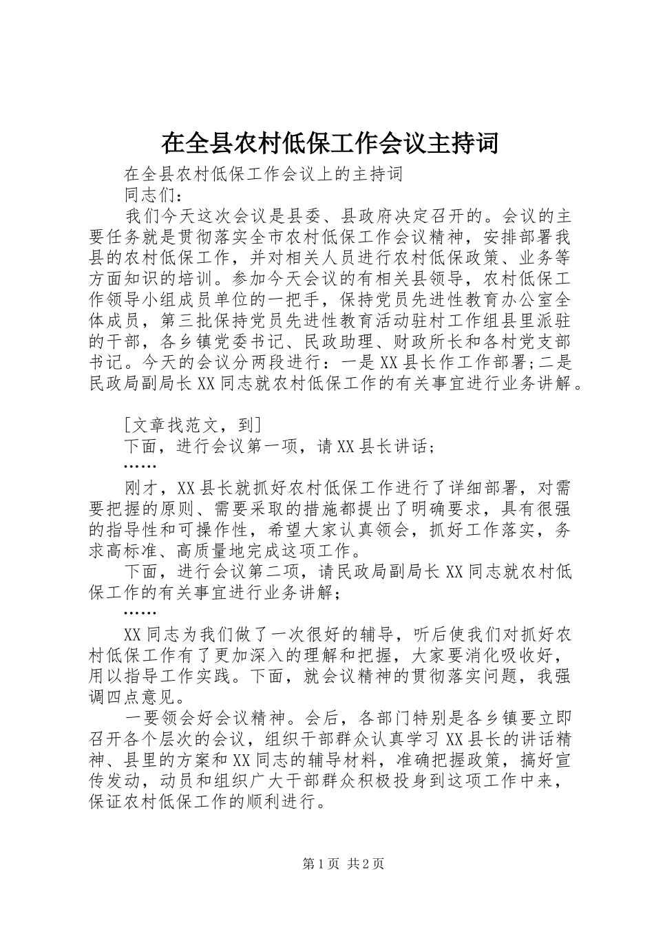 在全县农村低保工作会议主持词_第1页