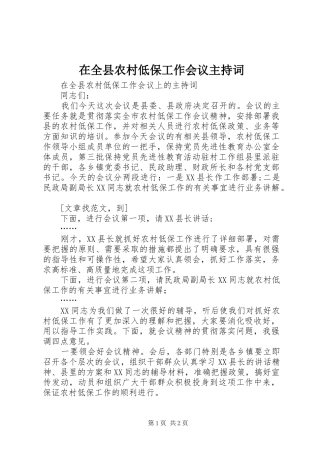 在全县农村低保工作会议主持词