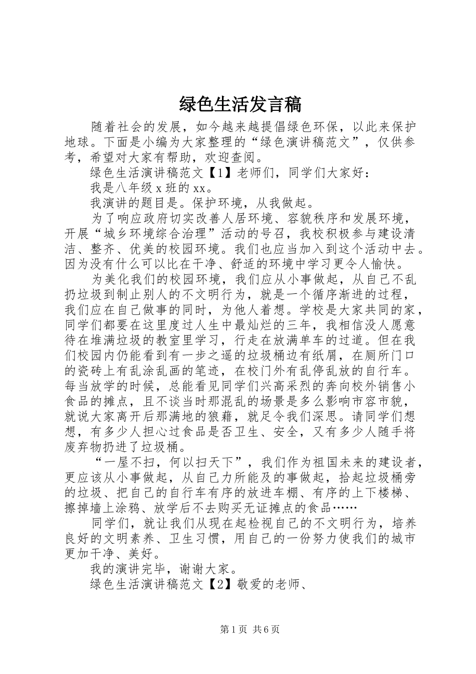 绿色生活发言稿_第1页
