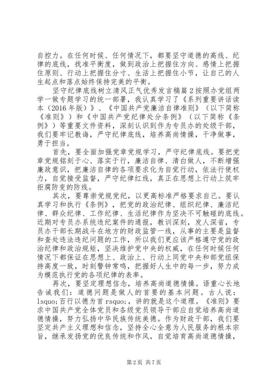 坚守纪律底线树立清风正气优秀发言稿4篇_第2页