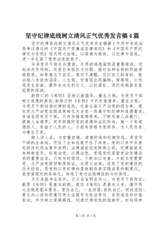 坚守纪律底线树立清风正气优秀发言稿4篇