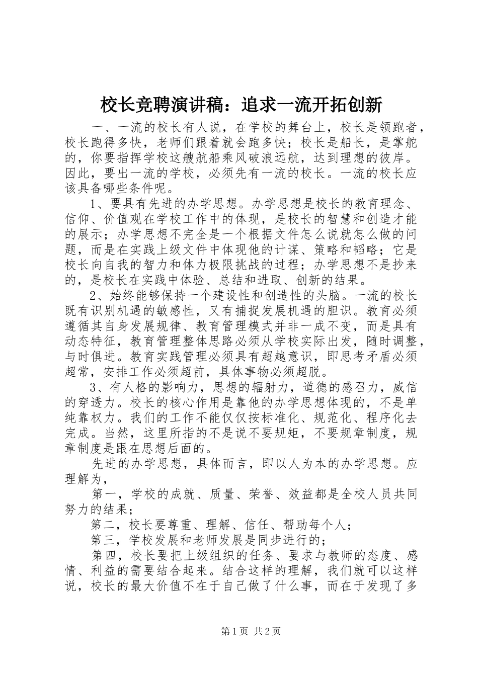 校长竞聘演讲稿：追求一流开拓创新_第1页