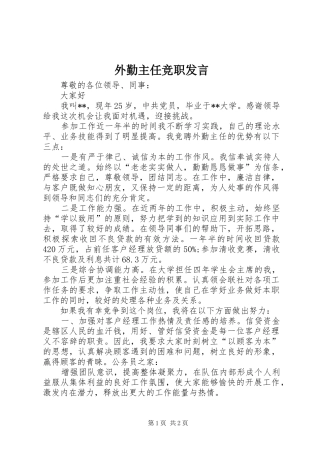 外勤主任竞职发言