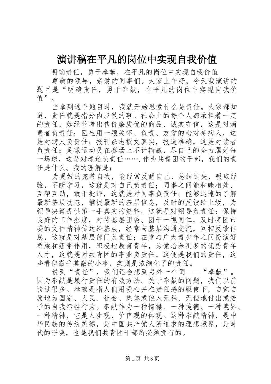 演讲稿在平凡的岗位中实现自我价值_第1页
