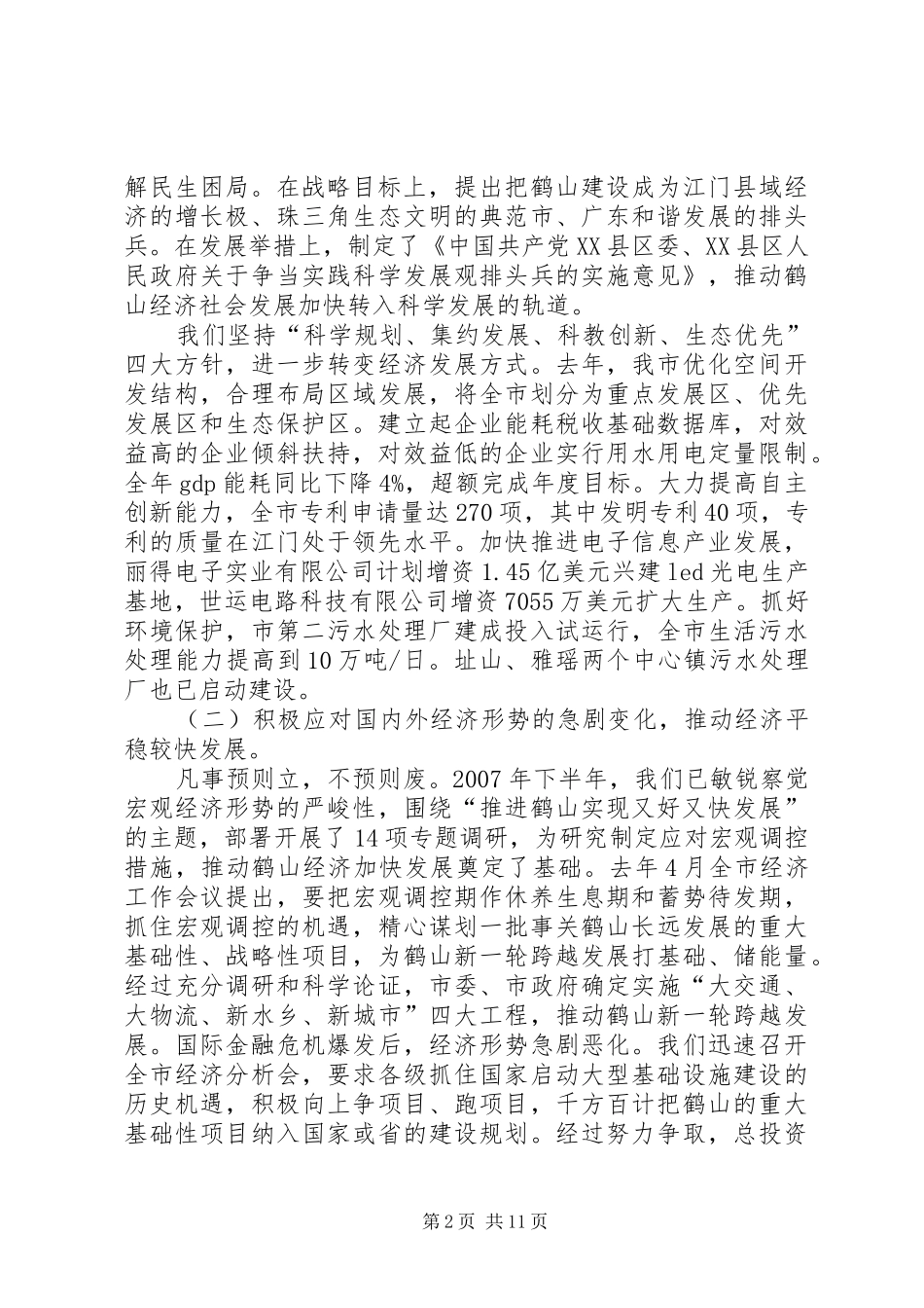 在市委十届六次全会上的讲话（工作报告）_第2页