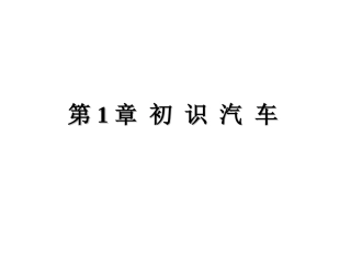 汽车概论课件(完整版)