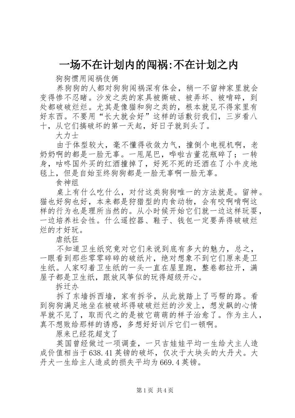 一场不在计划内的闯祸-不在计划之内_第1页