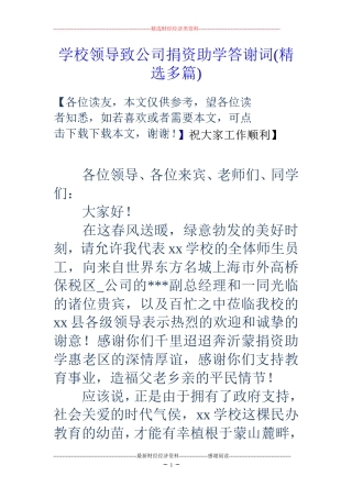学校领导致公司捐资助学答谢词(精选多篇)