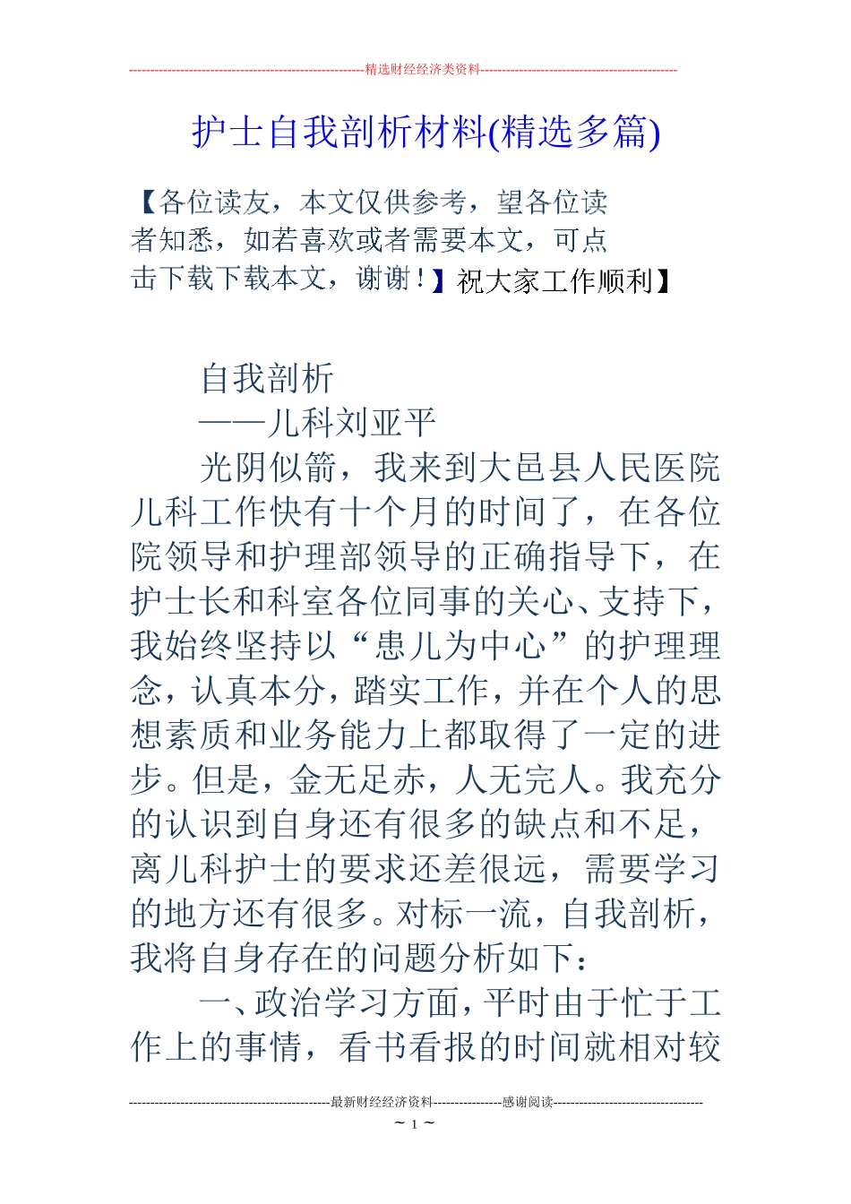 护士自我剖析材料(精选多篇)_第1页