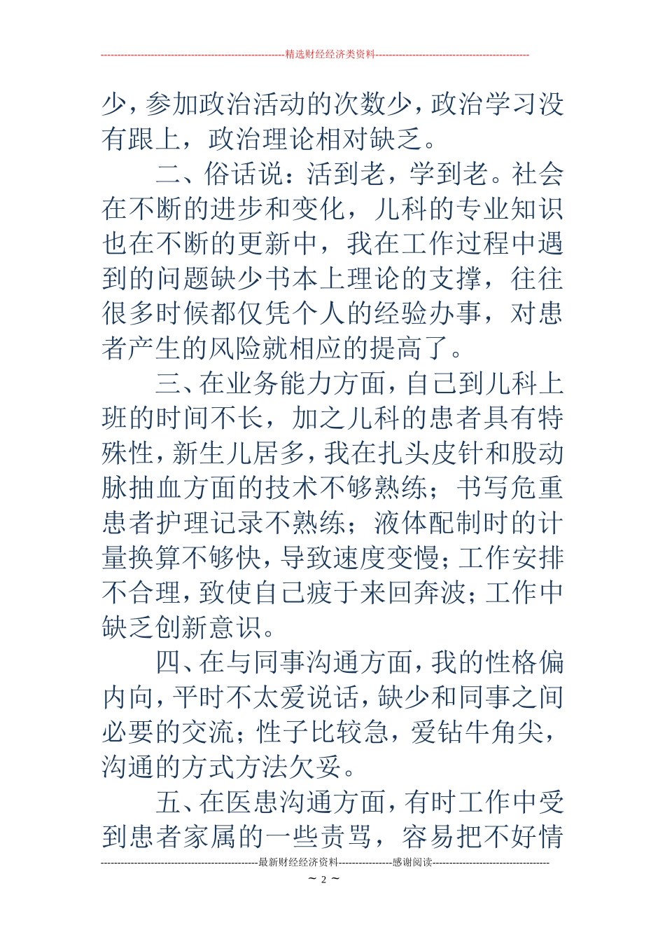 护士自我剖析材料(精选多篇)_第2页