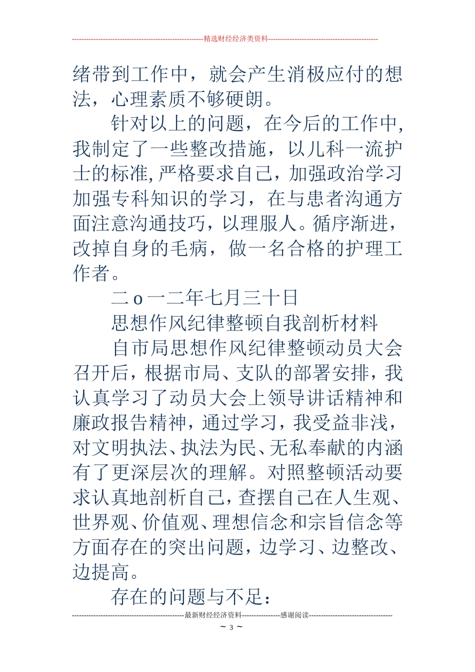护士自我剖析材料(精选多篇)_第3页