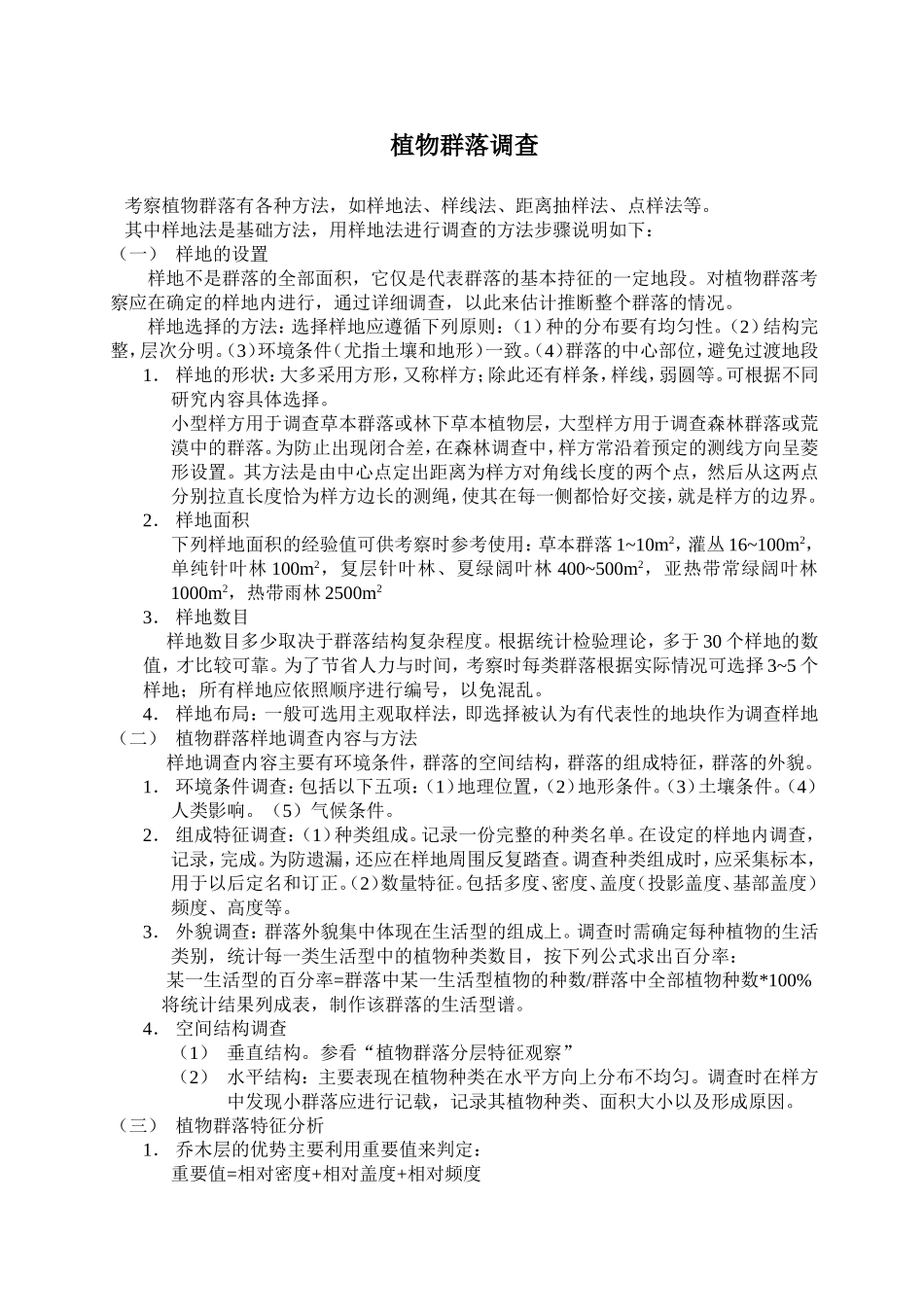 植物群落调查方法_第1页