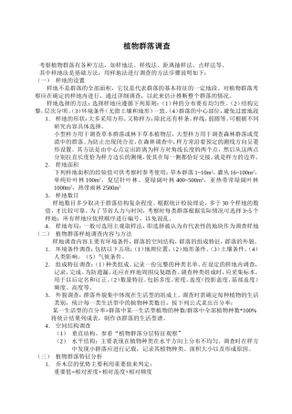 植物群落调查方法