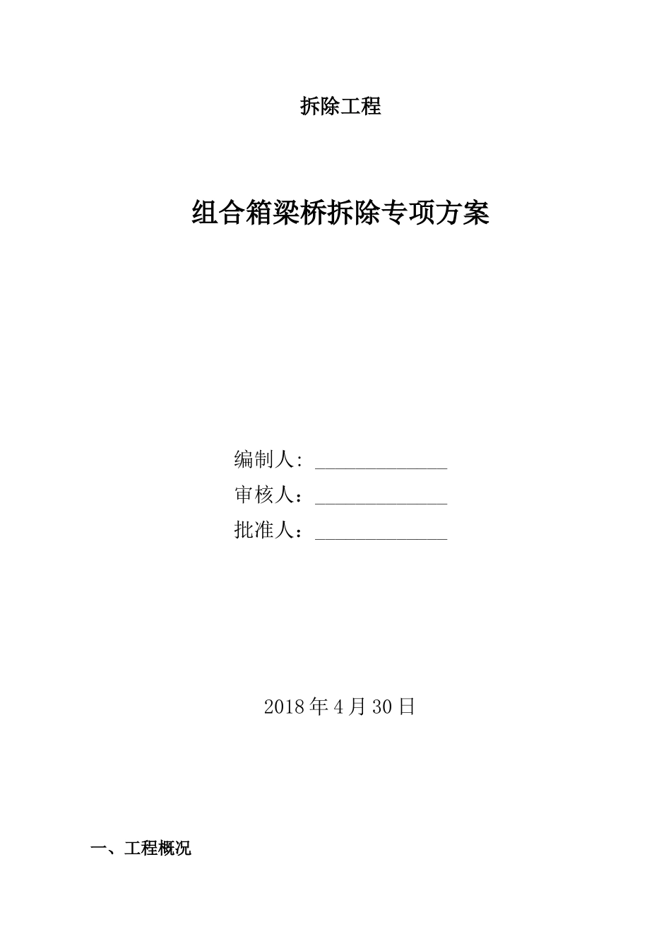简支箱梁桥拆除方案_第1页
