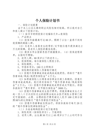 个人保险计划书