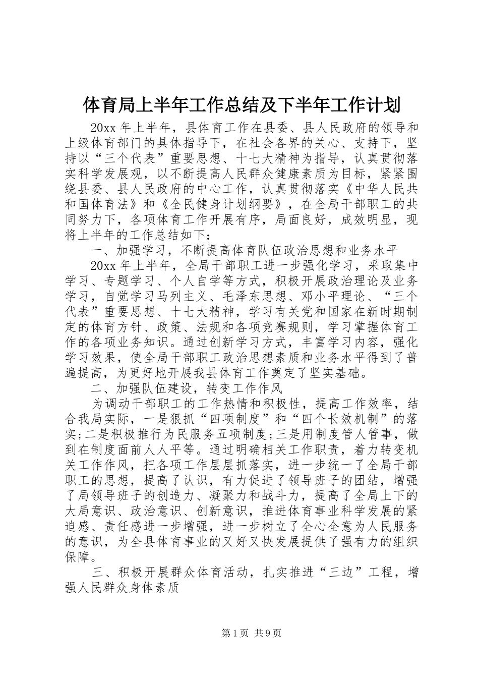 体育局上半年工作总结及下半年工作计划_1_第1页