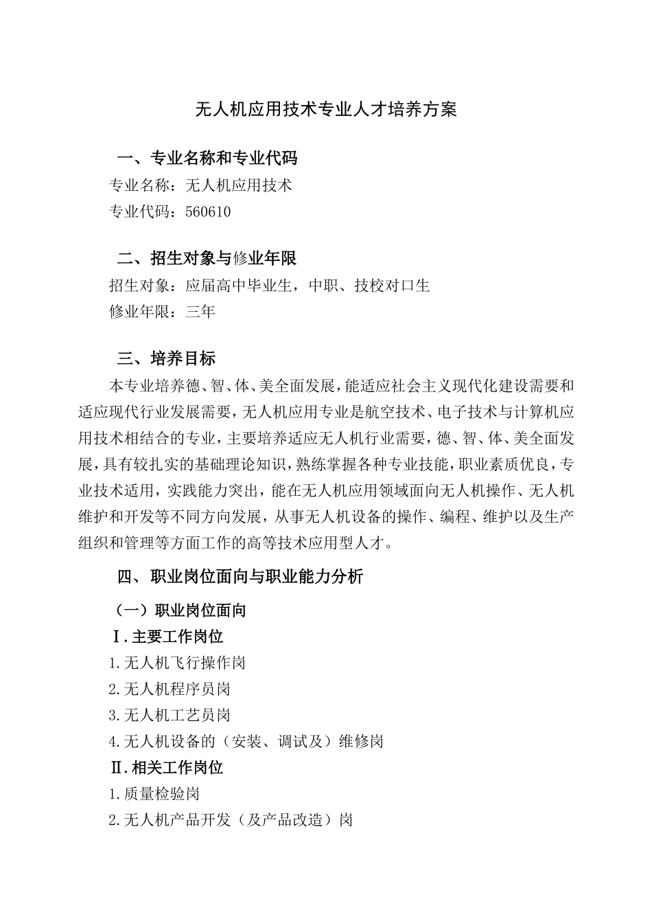 无人机应用技术专业人才培养方案(高职)_第1页