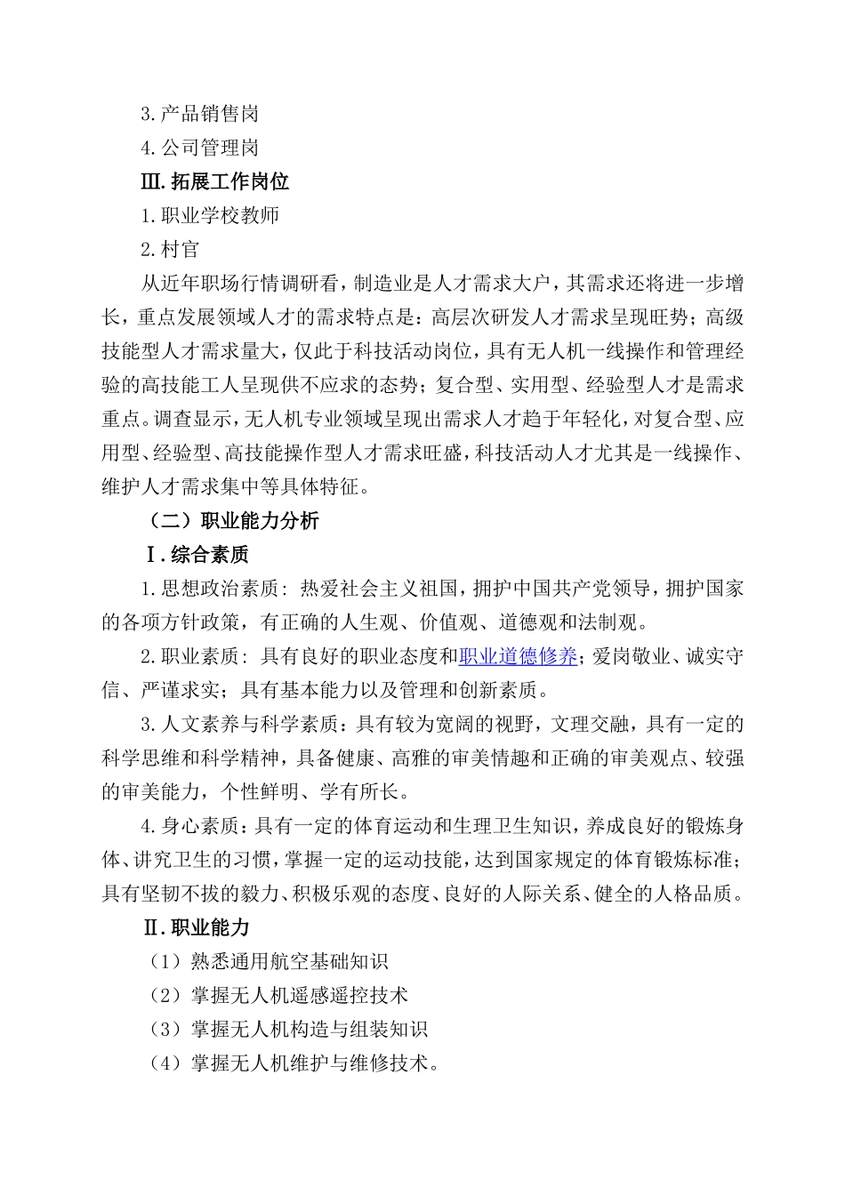无人机应用技术专业人才培养方案(高职)_第2页