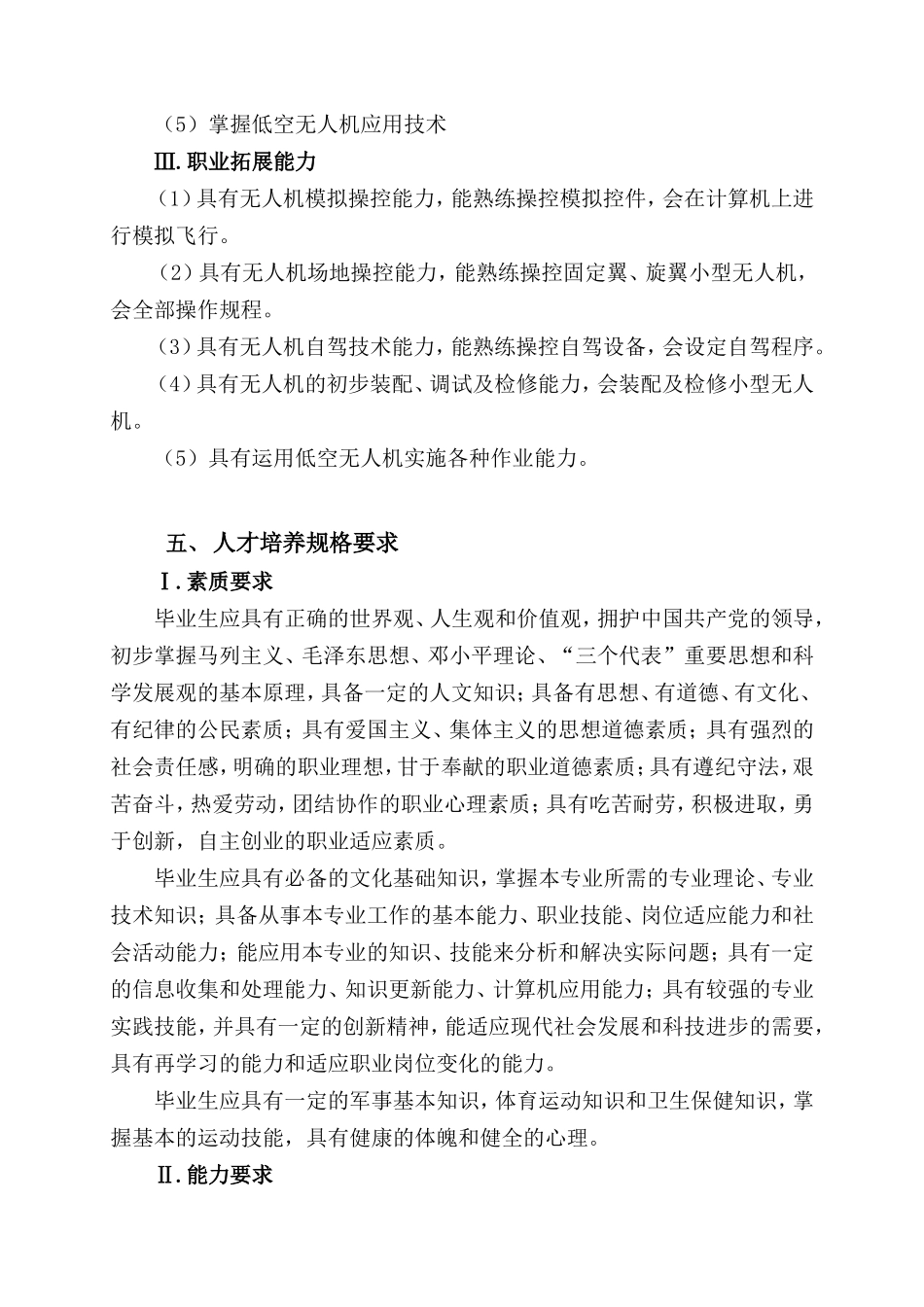 无人机应用技术专业人才培养方案(高职)_第3页