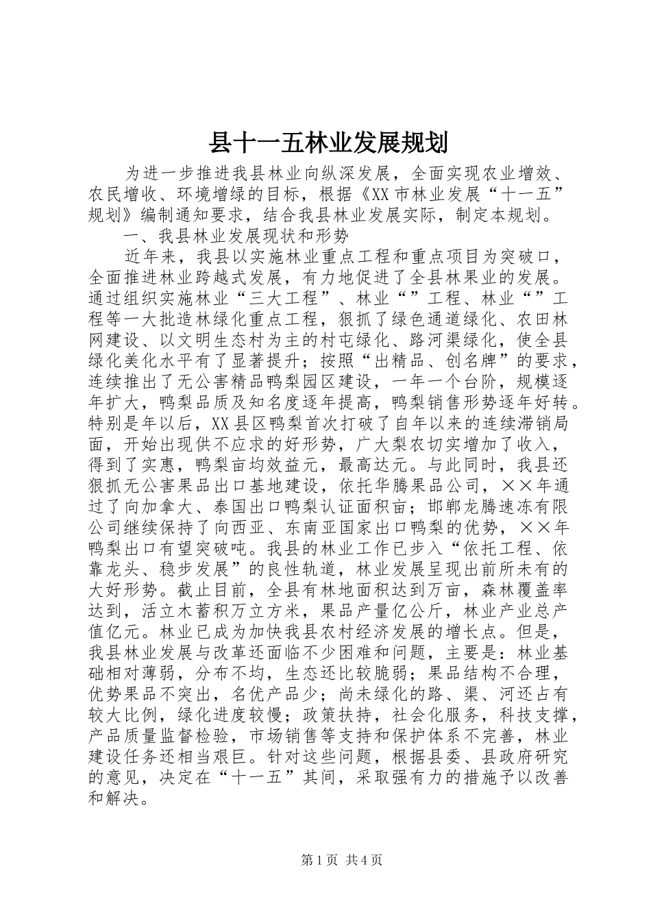 县十一五林业发展规划_第1页