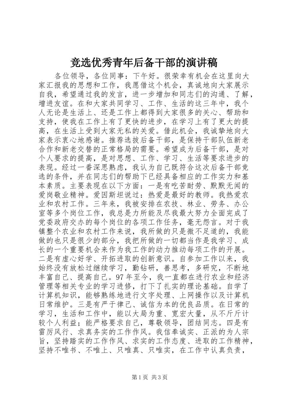 竞选优秀青年后备干部的演讲稿_第1页