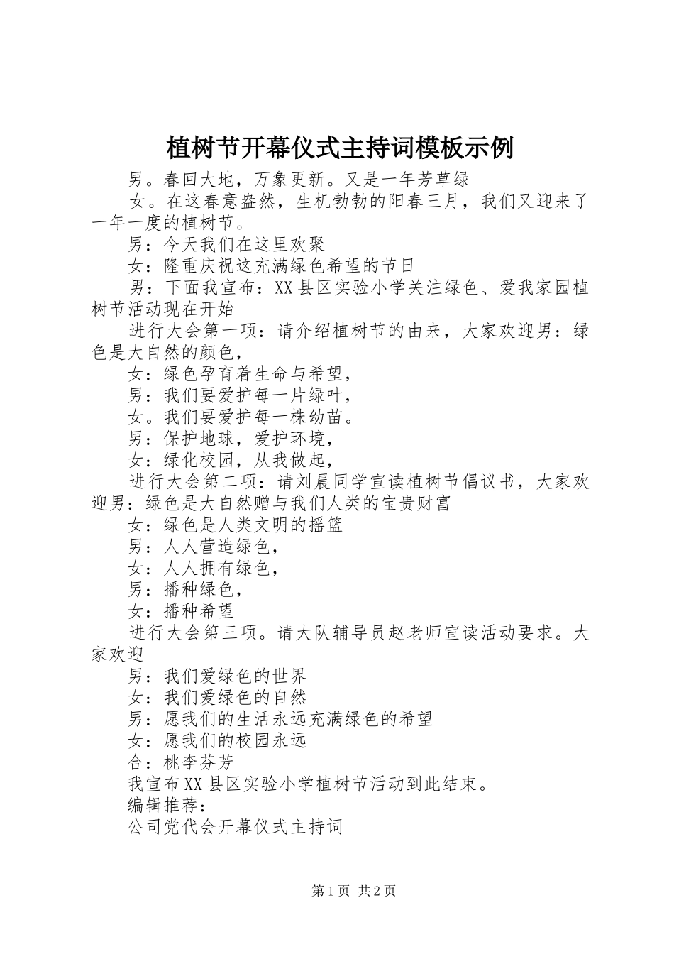 植树节开幕仪式主持词模板示例_第1页