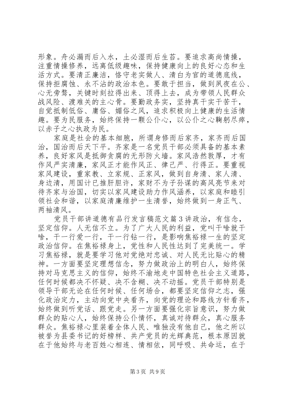 党员干部讲道德有品行发言稿范文4篇_第3页
