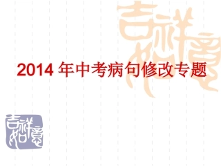 中考病句的识别、修改专题复习