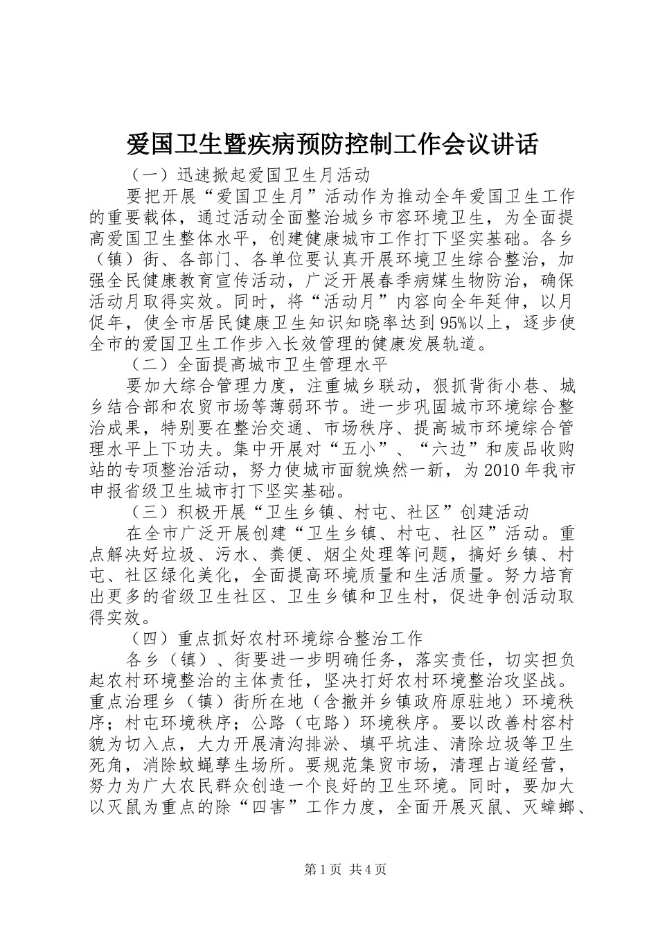爱国卫生暨疾病预防控制工作会议讲话_第1页
